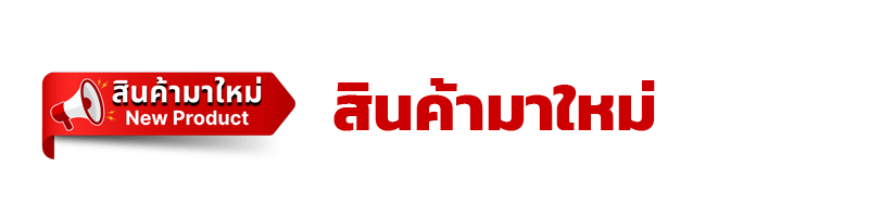 สินค้ามาใหม่