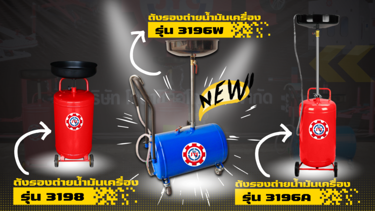 ถังรองถ่ายน้ำมันเครื่อง 1024x576