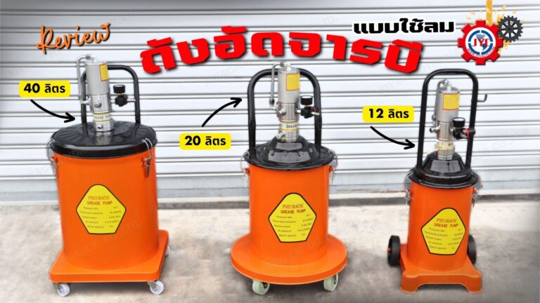 ถังอัดจารบี 1024x576