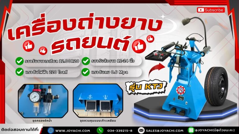 เครื่องถ่างยางรถยนต์ รุ่น KTJ 1024x576