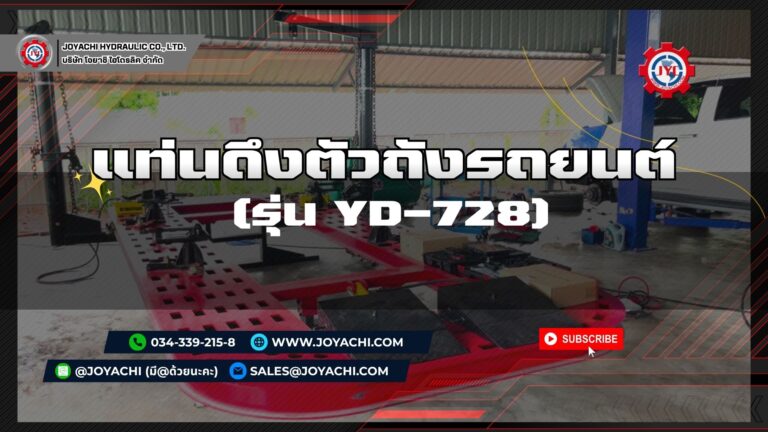 แท่นดึงตัวถังรถยนต์ รุ่น YD 728 1024x576